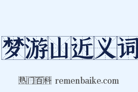 梦游山近义词是什么意思的图片